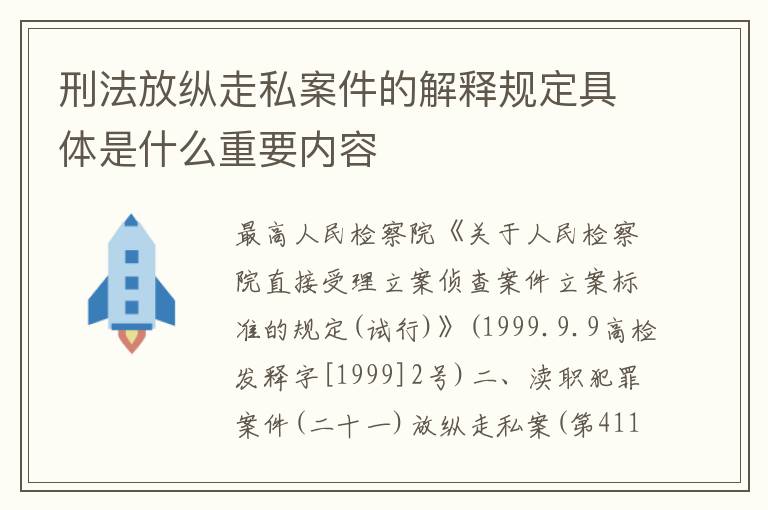 刑法放纵走私案件的解释规定具体是什么重要内容