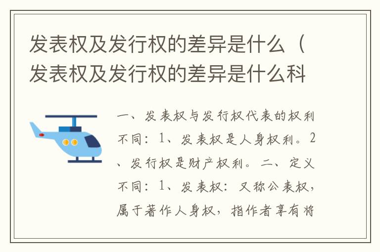 发表权及发行权的差异是什么（发表权及发行权的差异是什么科目）