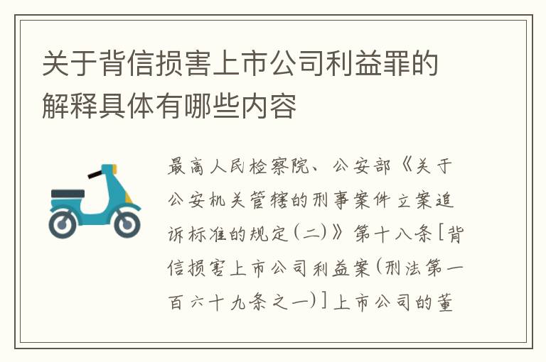 关于背信损害上市公司利益罪的解释具体有哪些内容