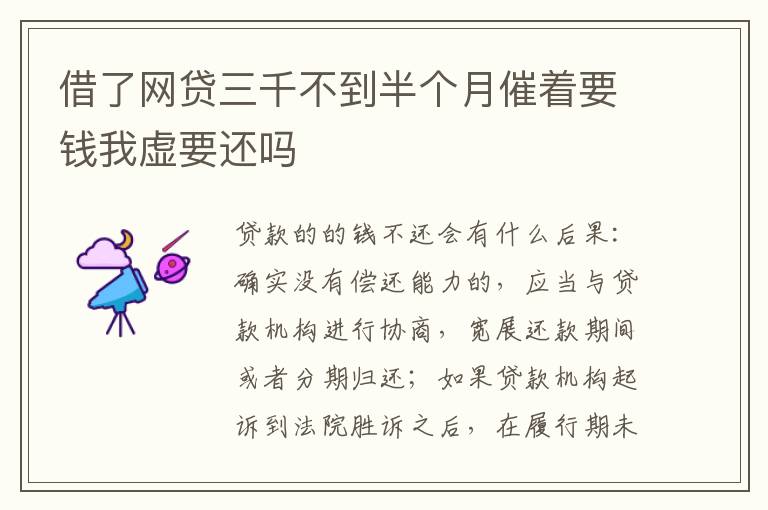 借了网贷三千不到半个月催着要钱我虚要还吗