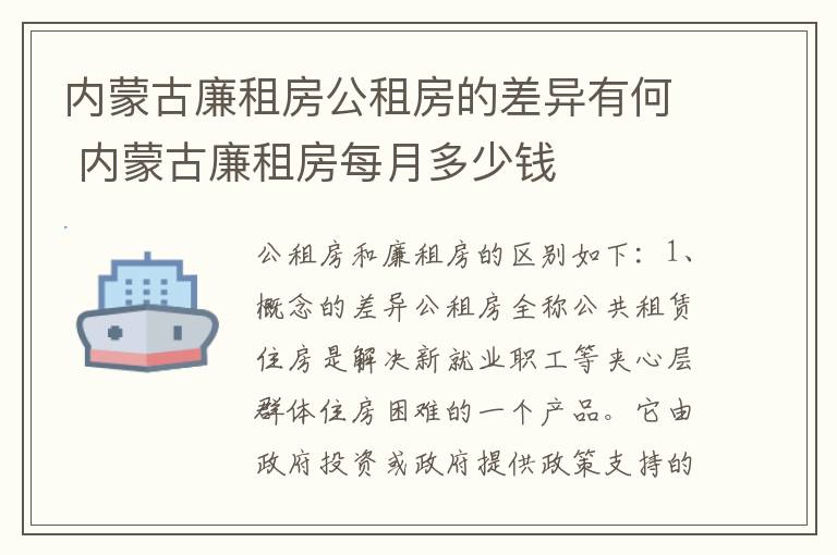 内蒙古廉租房公租房的差异有何 内蒙古廉租房每月多少钱