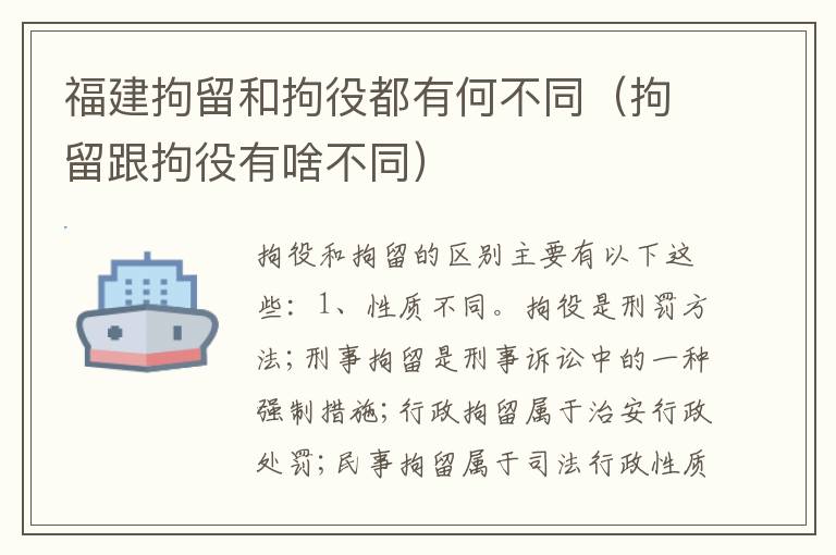 福建拘留和拘役都有何不同（拘留跟拘役有啥不同）