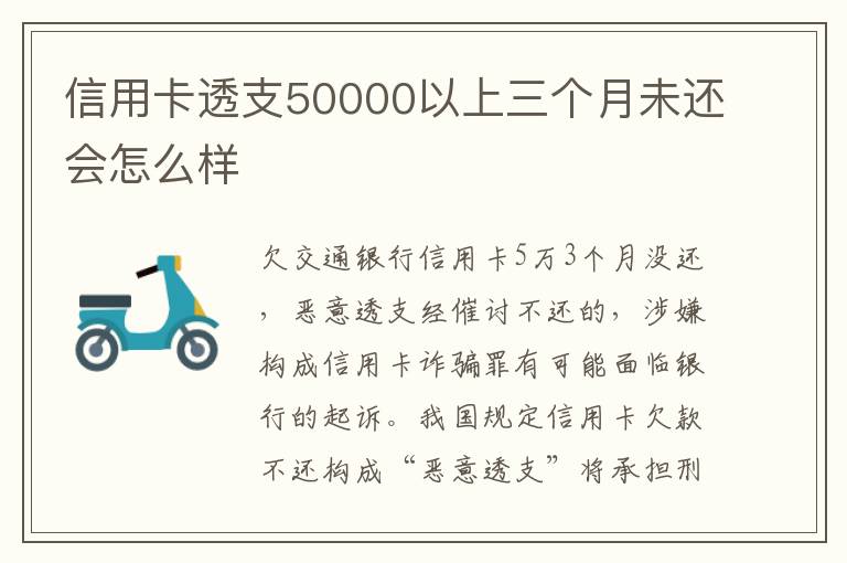 信用卡透支50000以上三个月未还会怎么样