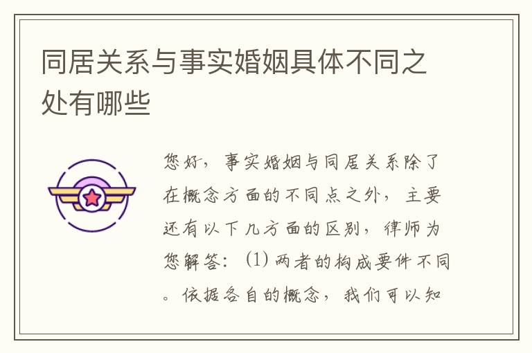 同居关系与事实婚姻具体不同之处有哪些