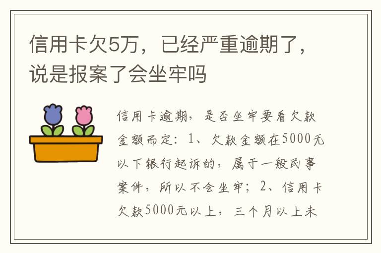 信用卡欠5万，已经严重逾期了，说是报案了会坐牢吗