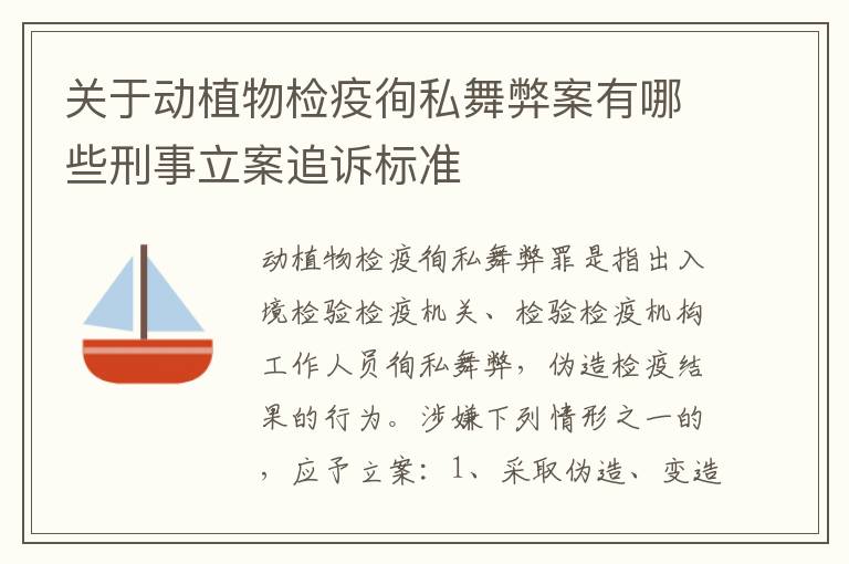 关于动植物检疫徇私舞弊案有哪些刑事立案追诉标准
