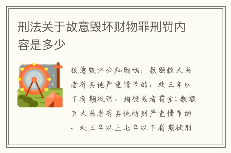 刑法关于故意毁坏财物罪刑罚内容是多少