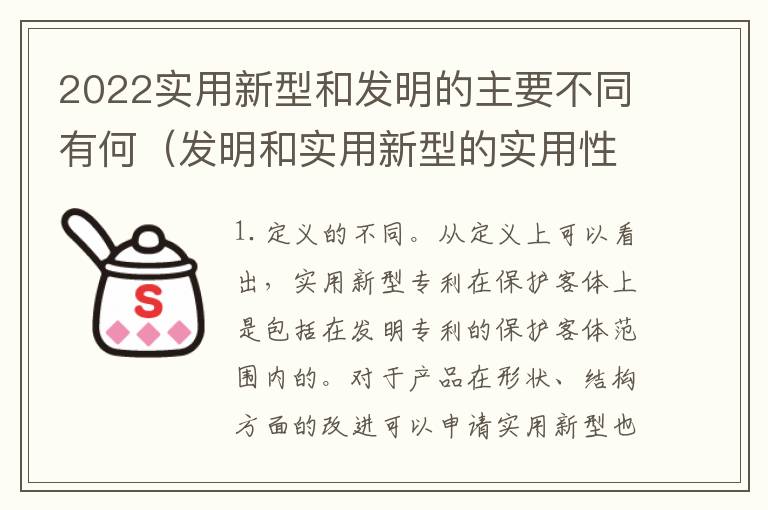 2022实用新型和发明的主要不同有何（发明和实用新型的实用性）