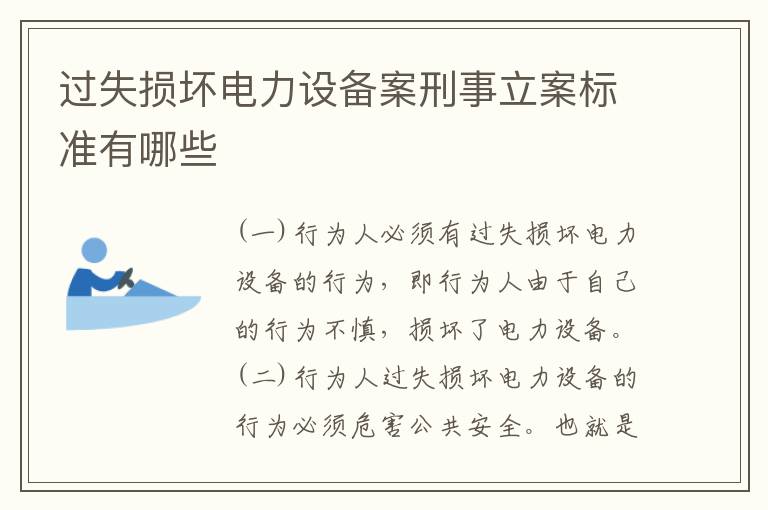 过失损坏电力设备案刑事立案标准有哪些