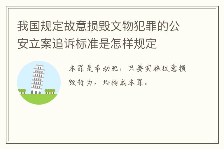 我国规定故意损毁文物犯罪的公安立案追诉标准是怎样规定
