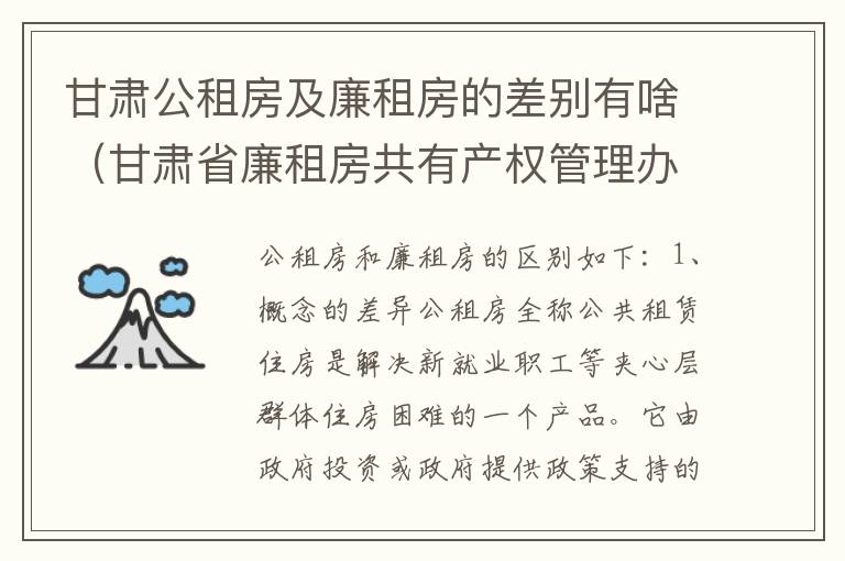 甘肃公租房及廉租房的差别有啥（甘肃省廉租房共有产权管理办法）