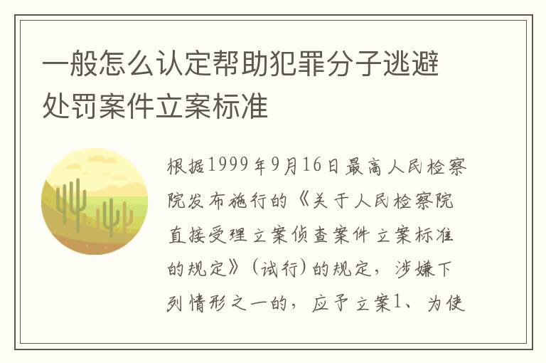 一般怎么认定帮助犯罪分子逃避处罚案件立案标准