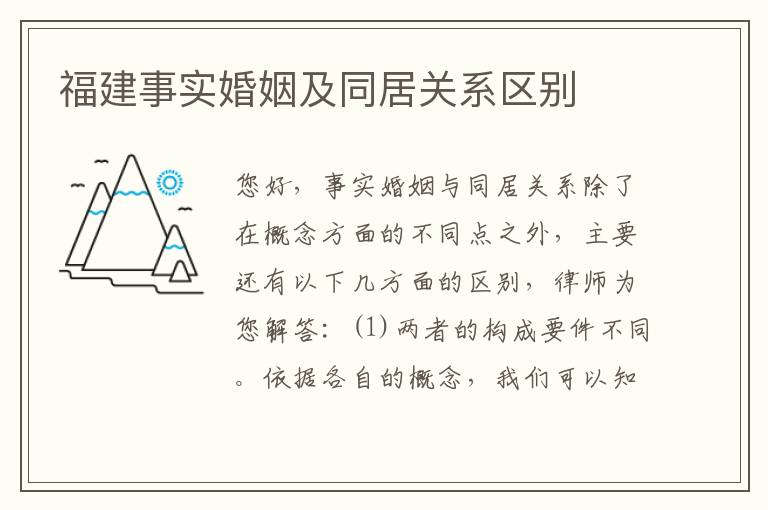 福建事实婚姻及同居关系区别