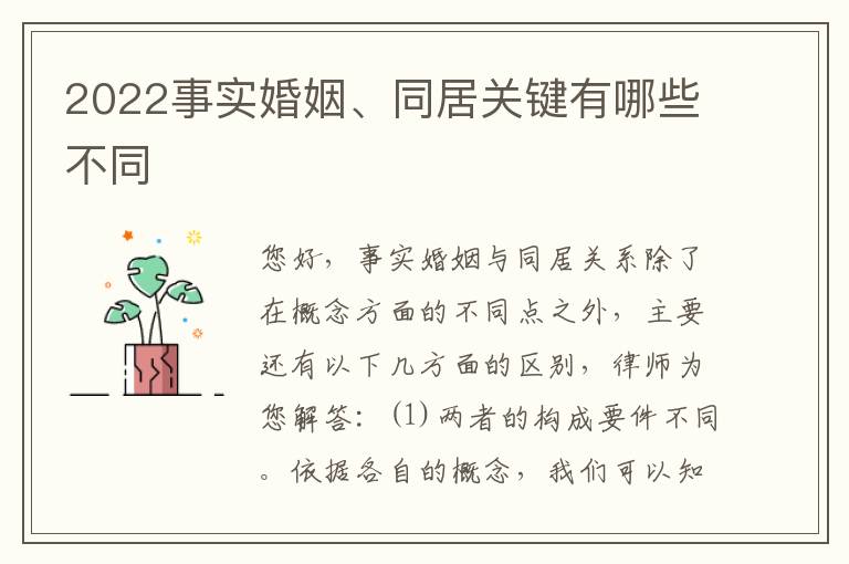 2022事实婚姻、同居关键有哪些不同