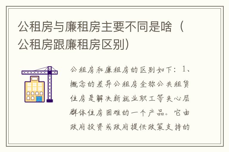 公租房与廉租房主要不同是啥（公租房跟廉租房区别）