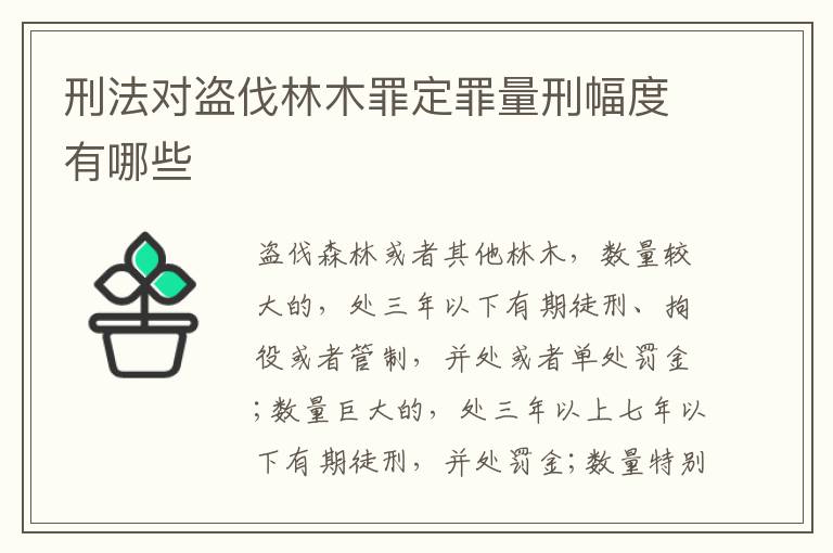 刑法对盗伐林木罪定罪量刑幅度有哪些
