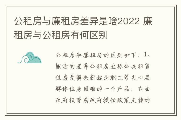 公租房与廉租房差异是啥2022 廉租房与公租房有何区别