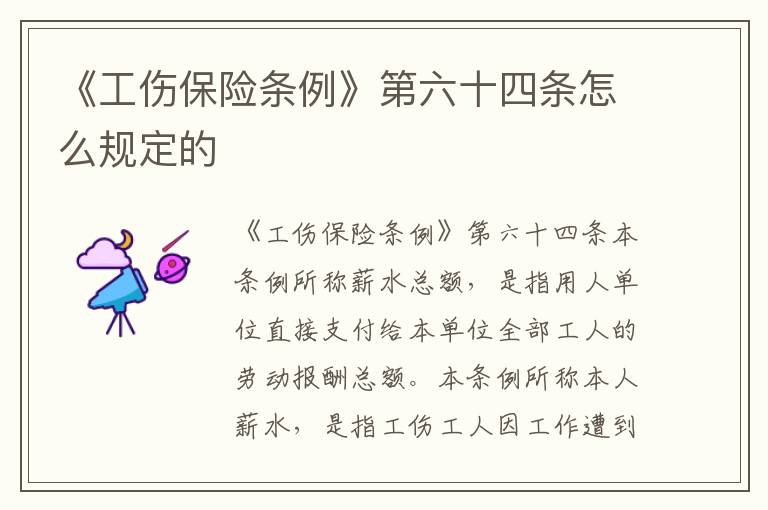 《工伤保险条例》第六十四条怎么规定的