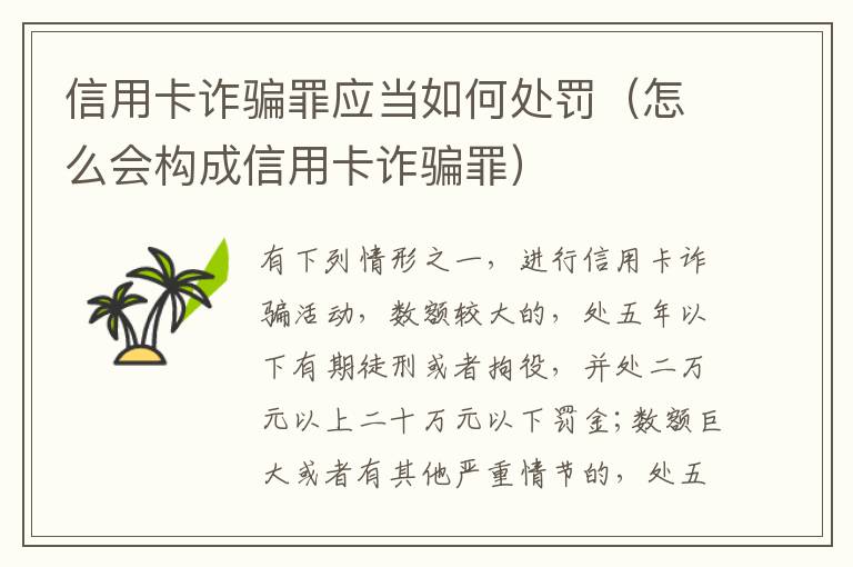 信用卡诈骗罪应当如何处罚（怎么会构成信用卡诈骗罪）
