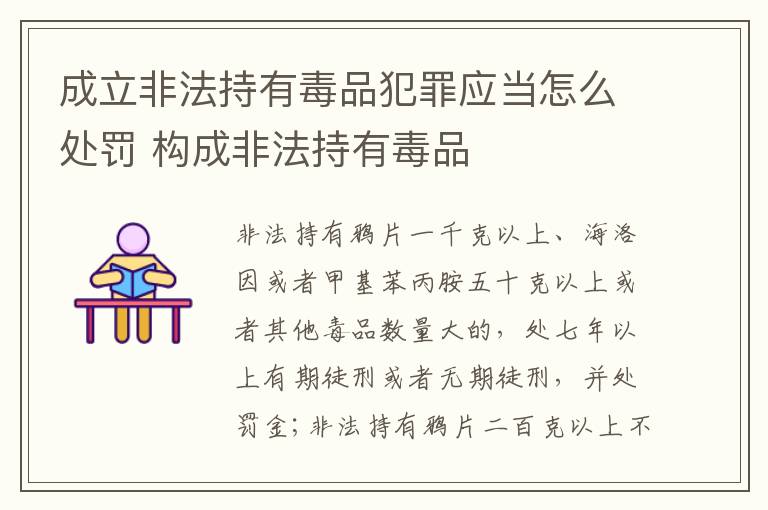 成立非法持有毒品犯罪应当怎么处罚 构成非法持有毒品
