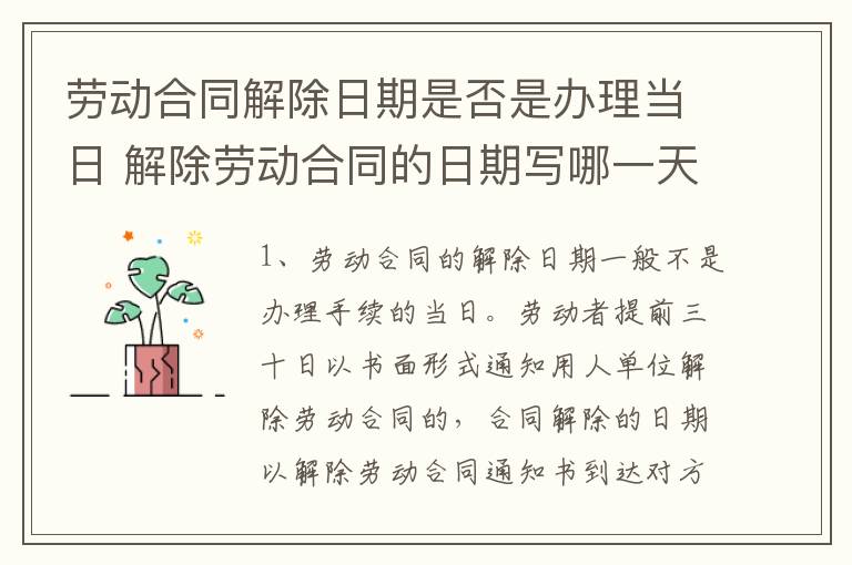 劳动合同解除日期是否是办理当日 解除劳动合同的日期写哪一天的影响