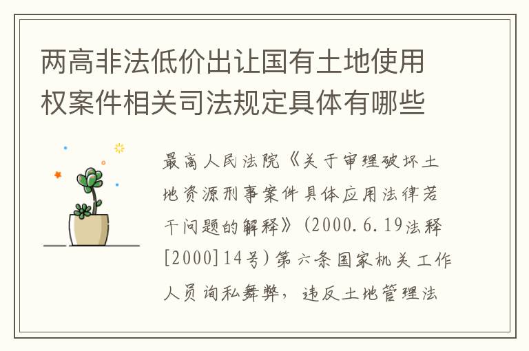 两高非法低价出让国有土地使用权案件相关司法规定具体有哪些内容