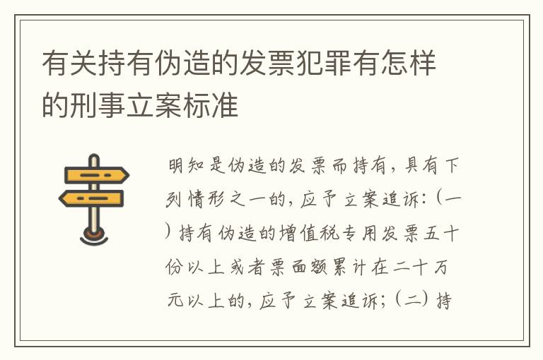 有关持有伪造的发票犯罪有怎样的刑事立案标准