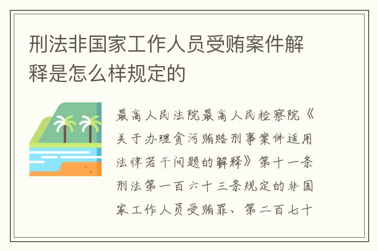刑法非国家工作人员受贿案件解释是怎么样规定的