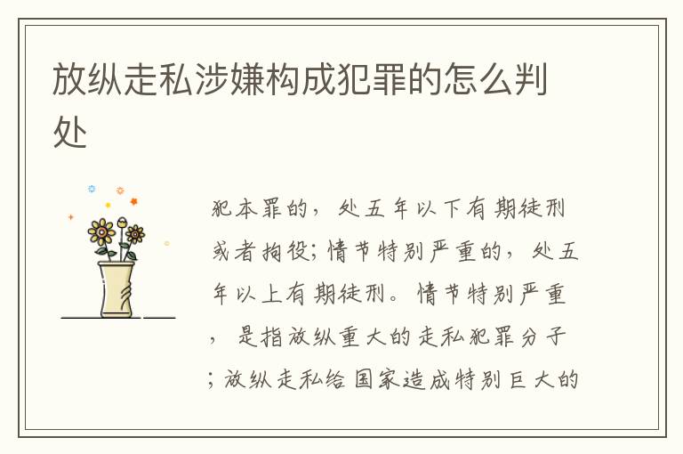 放纵走私涉嫌构成犯罪的怎么判处