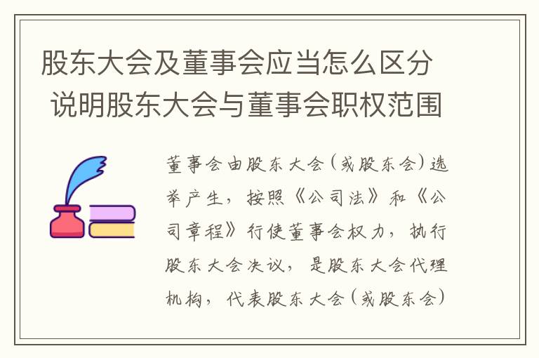 股东大会及董事会应当怎么区分 说明股东大会与董事会职权范围上的区别