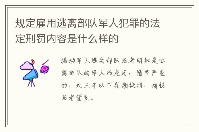 规定雇用逃离部队军人犯罪的法定刑罚内容是什么样的