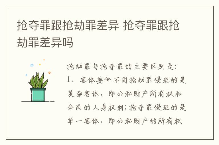 抢夺罪跟抢劫罪差异 抢夺罪跟抢劫罪差异吗