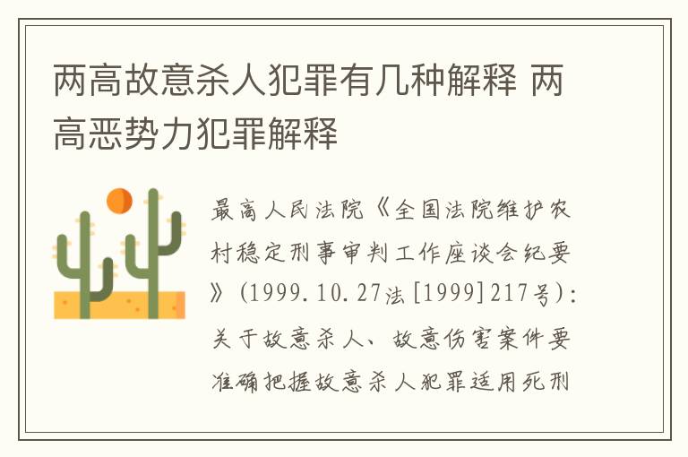 两高故意杀人犯罪有几种解释 两高恶势力犯罪解释