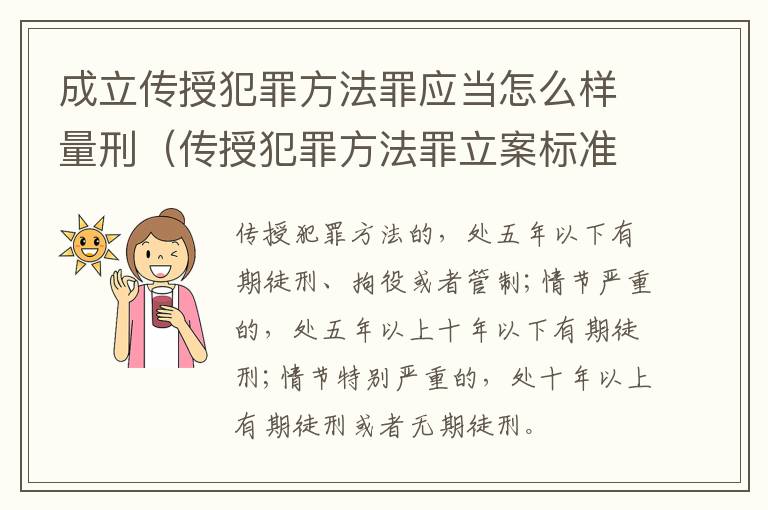 成立传授犯罪方法罪应当怎么样量刑（传授犯罪方法罪立案标准）