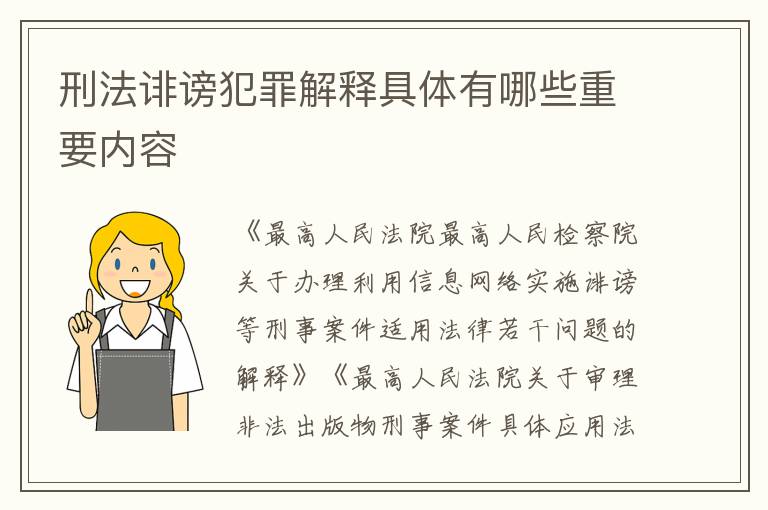刑法诽谤犯罪解释具体有哪些重要内容