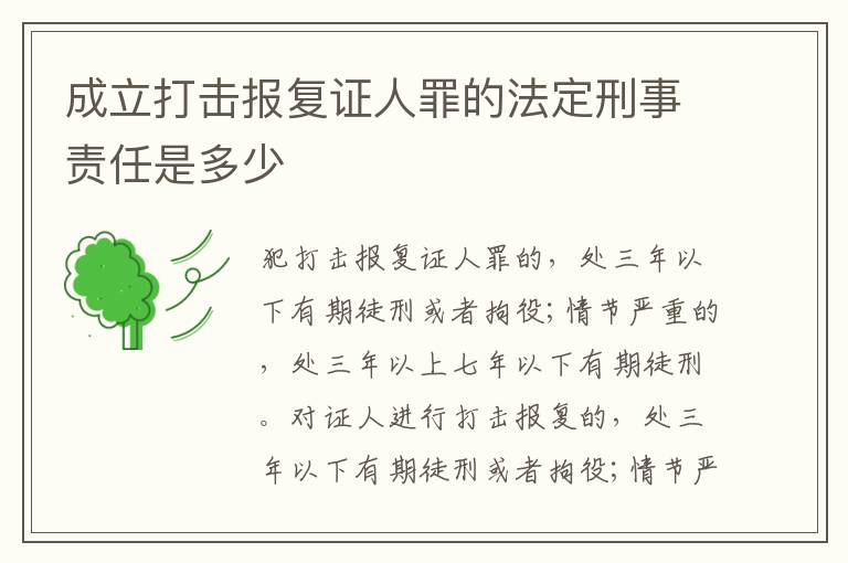 成立打击报复证人罪的法定刑事责任是多少