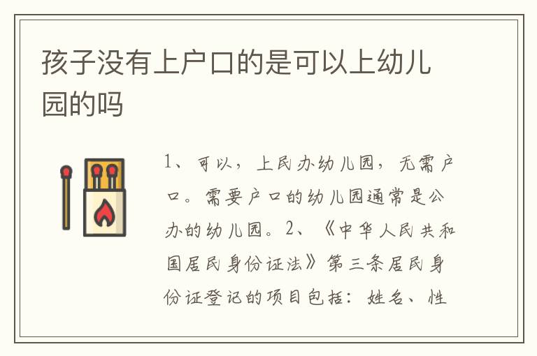 孩子没有上户口的是可以上幼儿园的吗