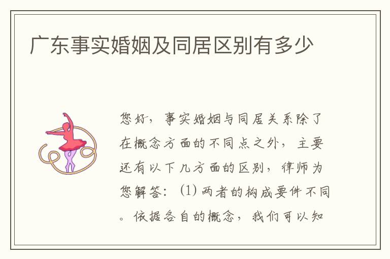 广东事实婚姻及同居区别有多少