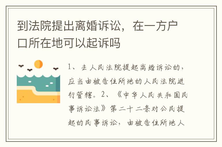 到法院提出离婚诉讼，在一方户口所在地可以起诉吗