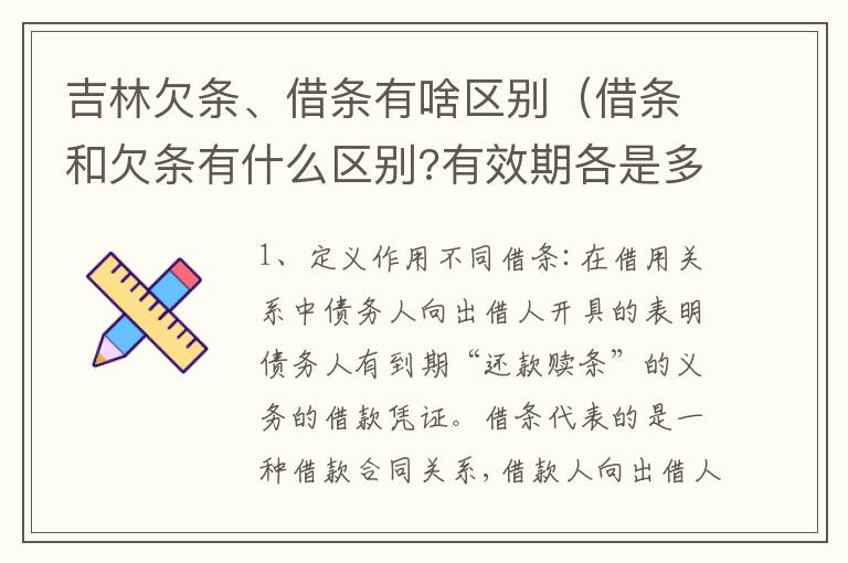 吉林欠条、借条有啥区别（借条和欠条有什么区别?有效期各是多少?）