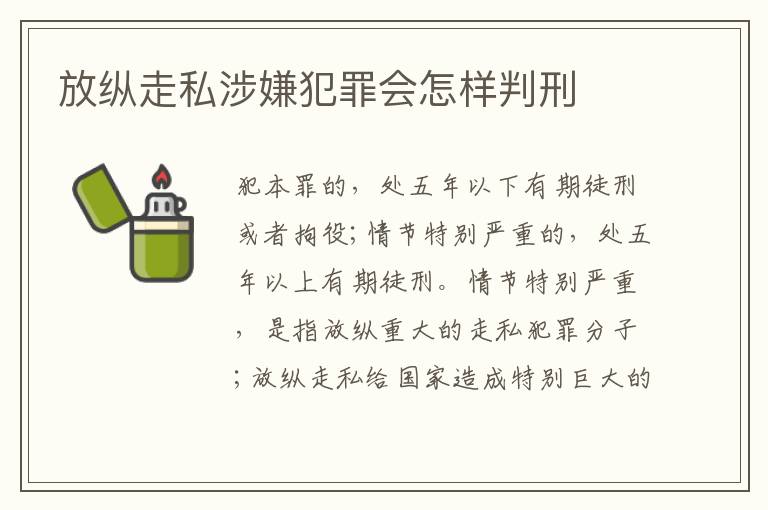 放纵走私涉嫌犯罪会怎样判刑
