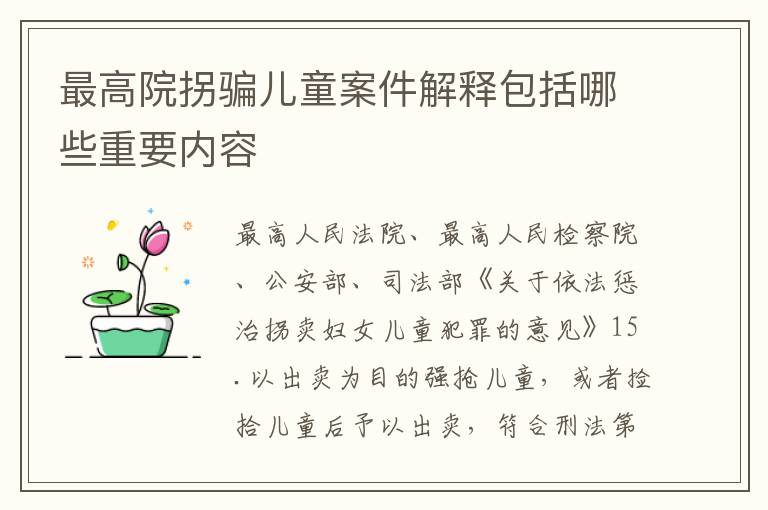 最高院拐骗儿童案件解释包括哪些重要内容