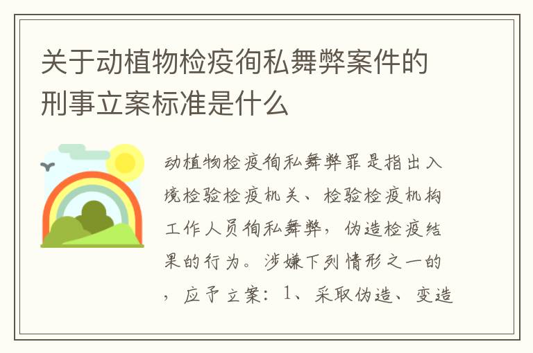 关于动植物检疫徇私舞弊案件的刑事立案标准是什么