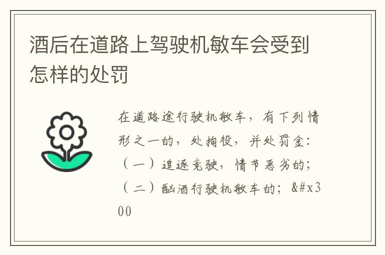 酒后在道路上驾驶机敏车会受到怎样的处罚