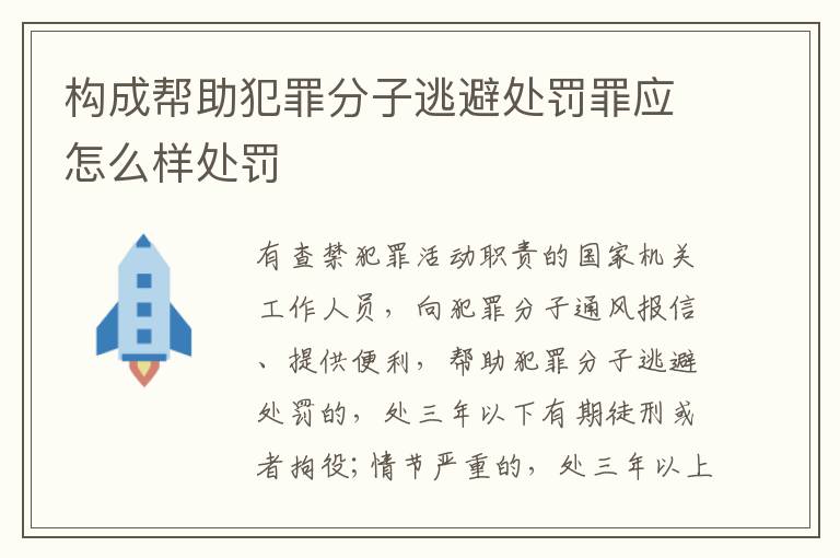 构成帮助犯罪分子逃避处罚罪应怎么样处罚