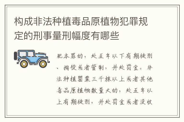 构成非法种植毒品原植物犯罪规定的刑事量刑幅度有哪些