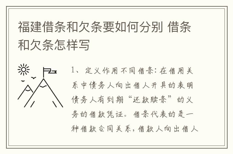 福建借条和欠条要如何分别 借条和欠条怎样写