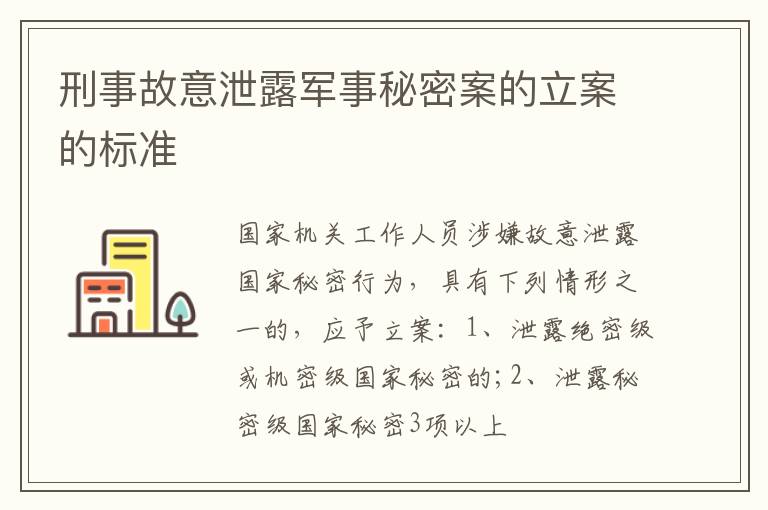 刑事故意泄露军事秘密案的立案的标准