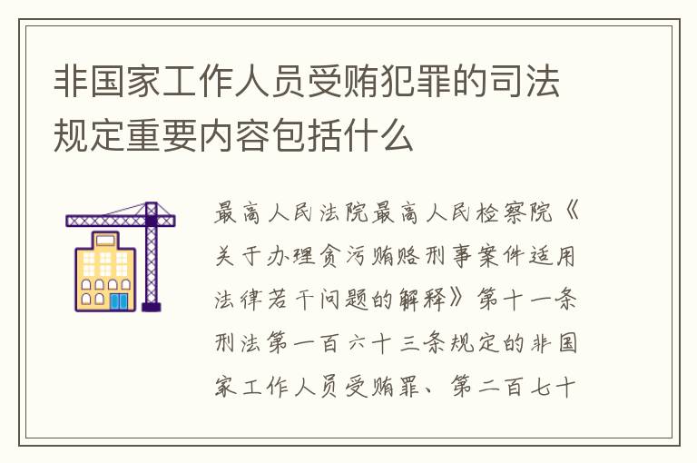 非国家工作人员受贿犯罪的司法规定重要内容包括什么