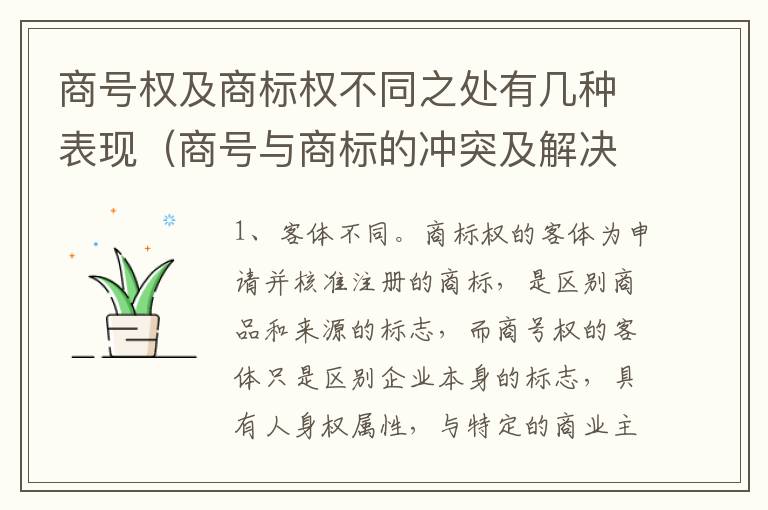 商号权及商标权不同之处有几种表现（商号与商标的冲突及解决措施）